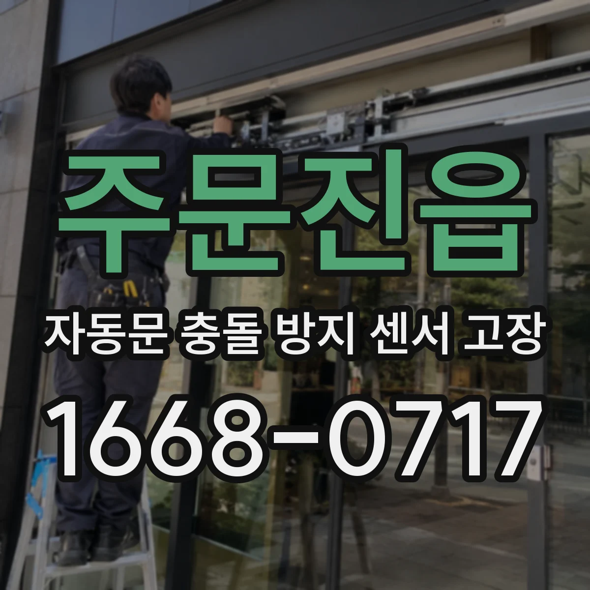 주문진읍 자동문 충돌 방지 센서 고장