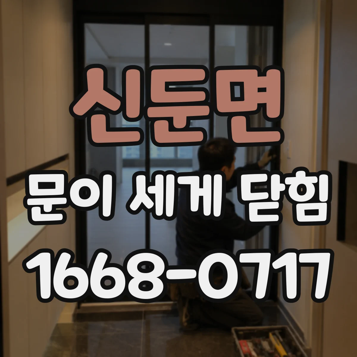 신둔면 문이 세게 닫힘