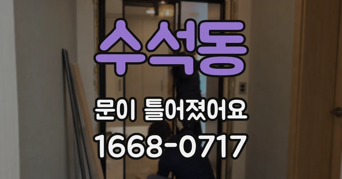 수석동 문이 틀어졌어요