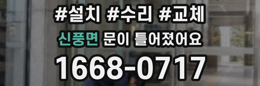신풍면 문이 틀어졌어요