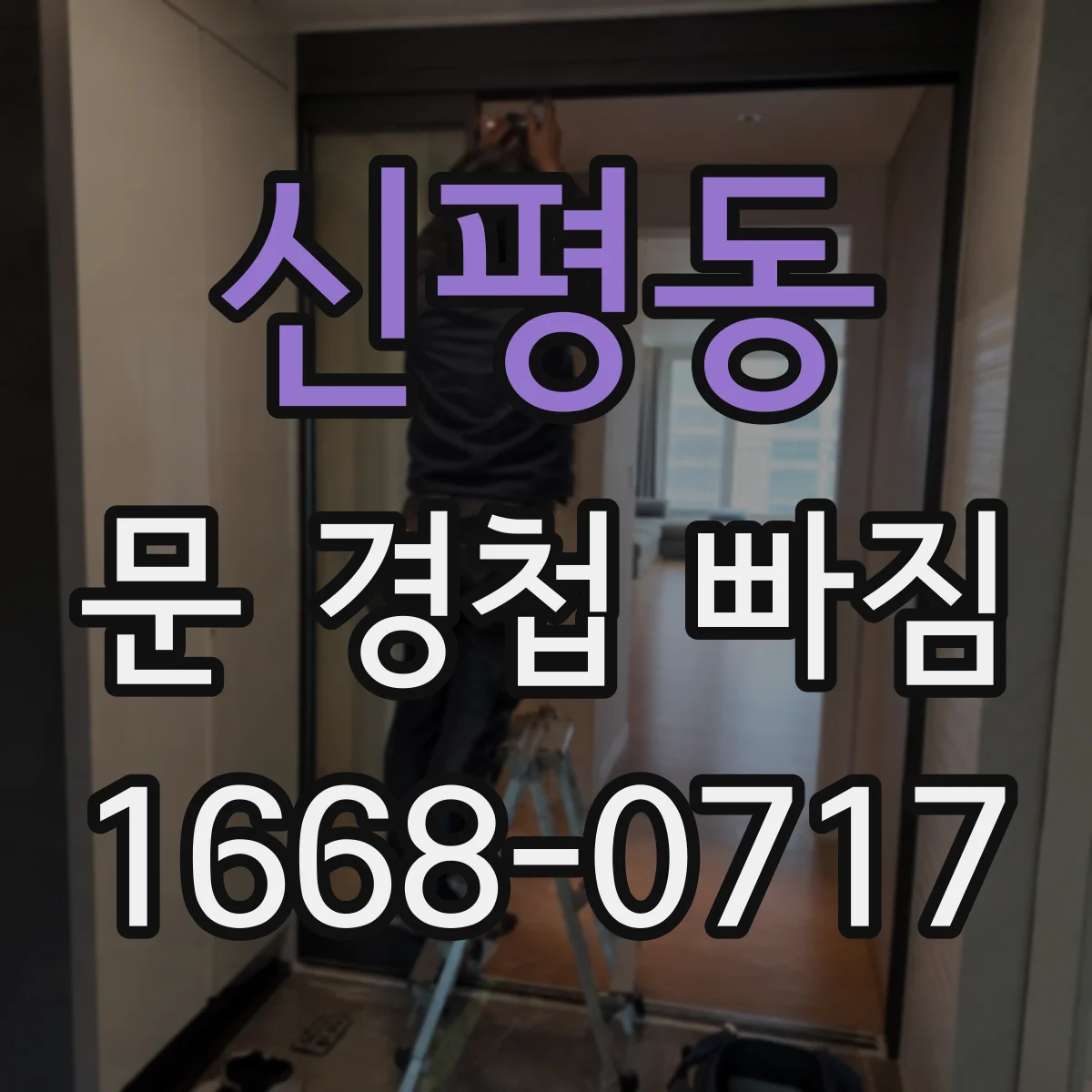 신평동 문 경첩 빠짐