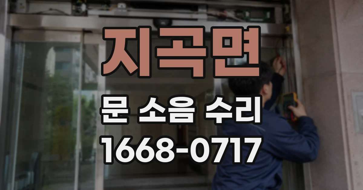 지곡면 문 소음 수리