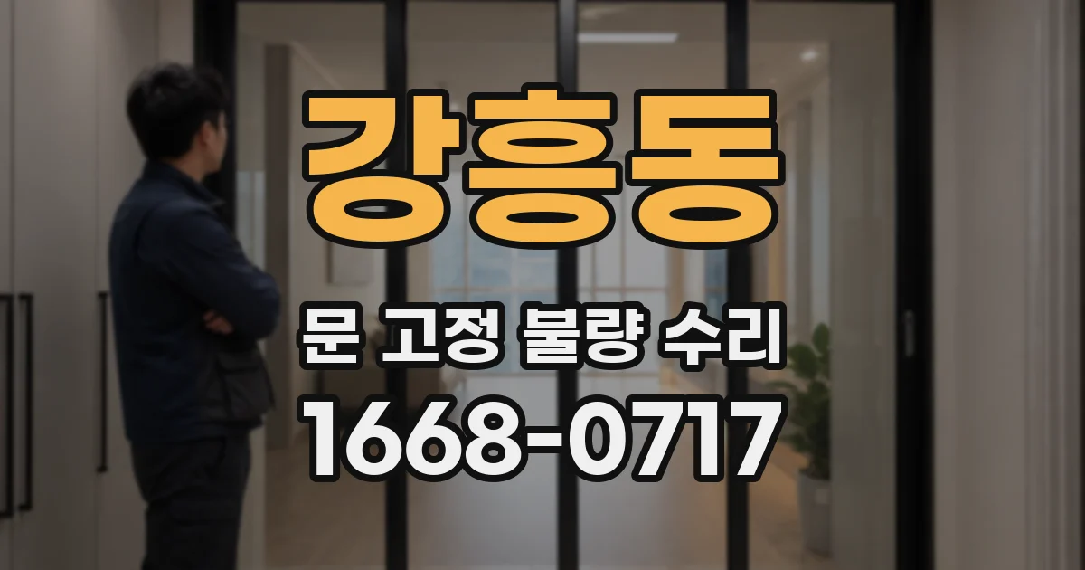 강흥동 문 고정 불량 수리