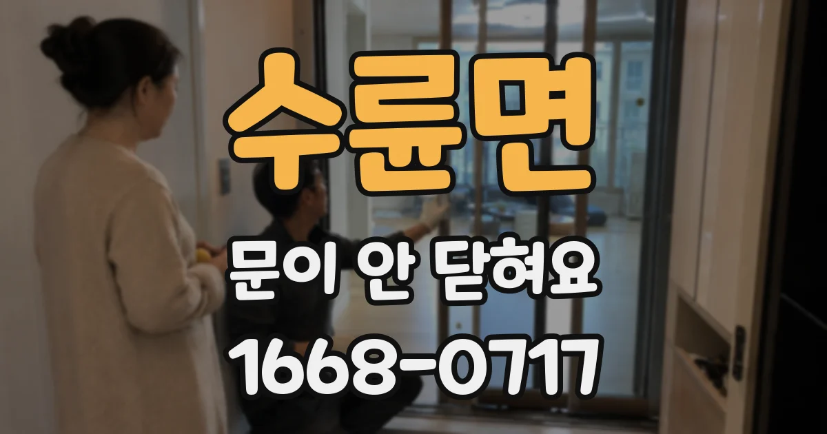 수륜면 문이 안 닫혀요