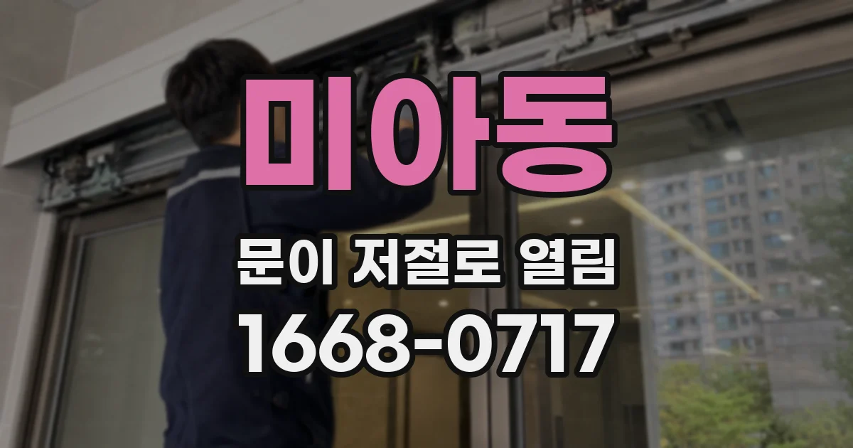 미아동 문이 저절로 열림