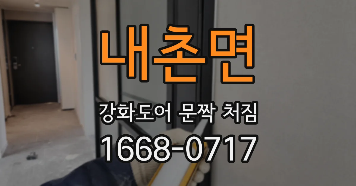 내촌면 강화도어 문짝 처짐