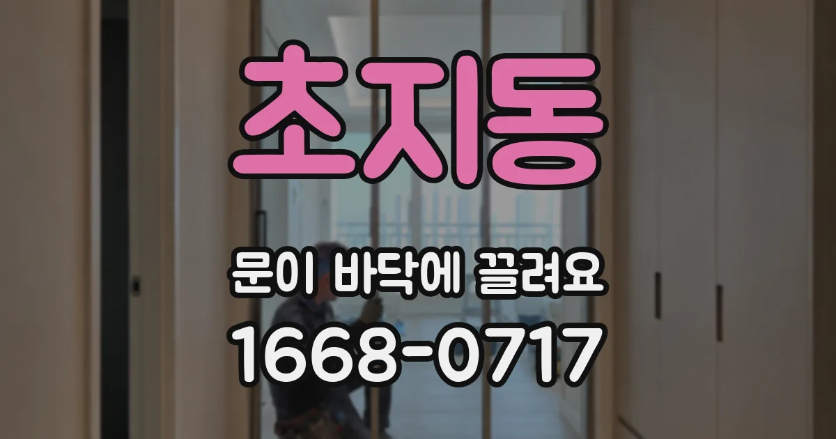 초지동 문이 바닥에 끌려요