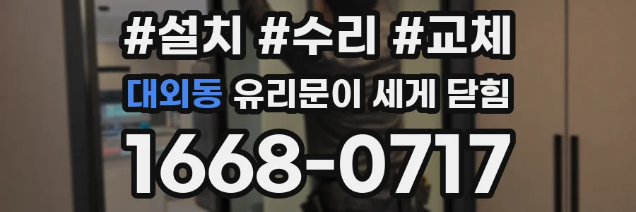 대외동 유리문이 세게 닫힘