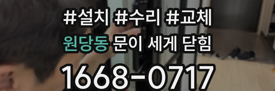 원당동 문이 세게 닫힘