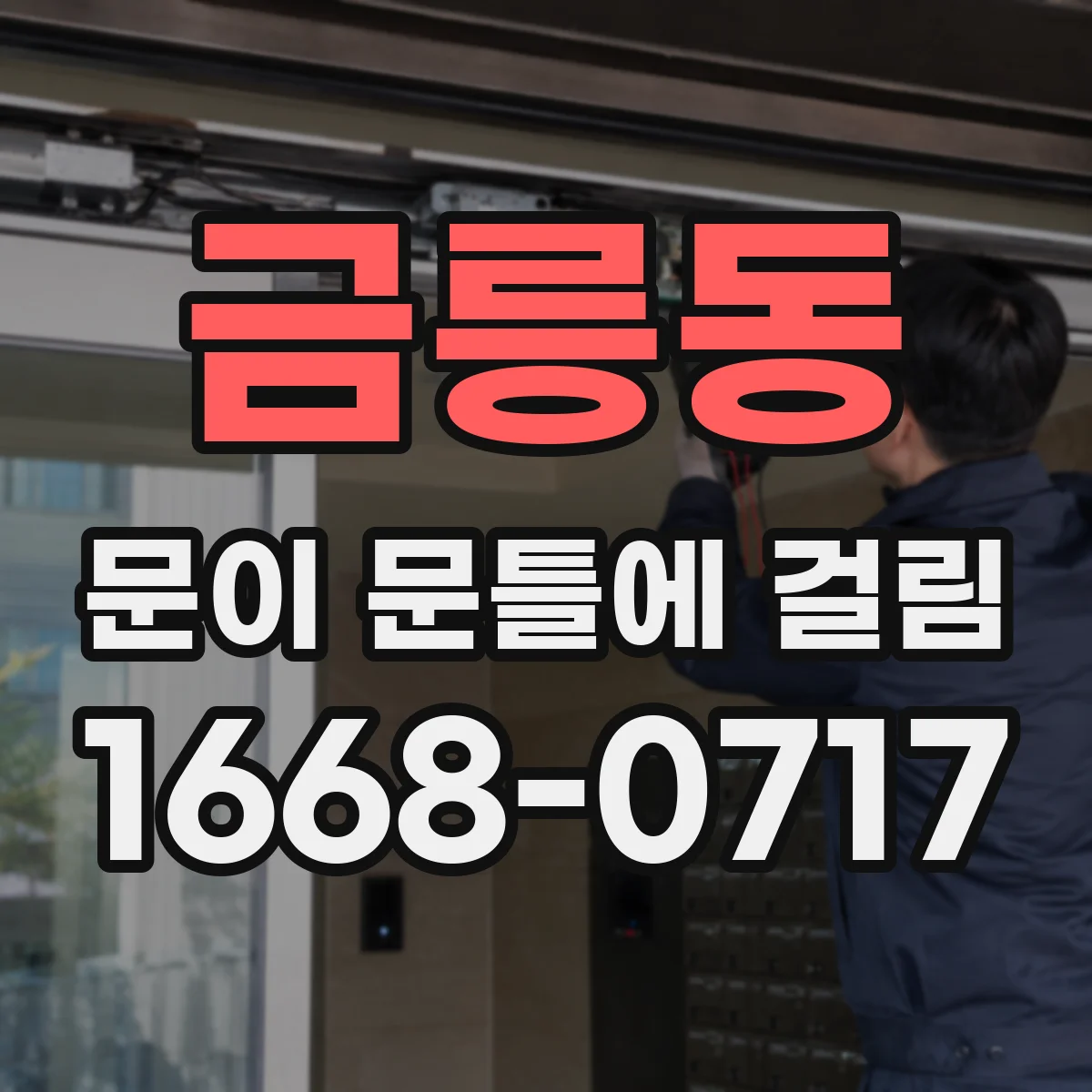 금릉동 문이 문틀에 걸림