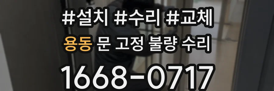 용동 문 고정 불량 수리