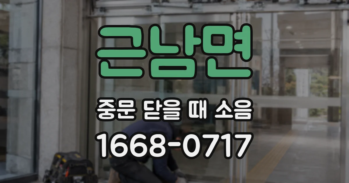 근남면 중문 닫을 때 소음