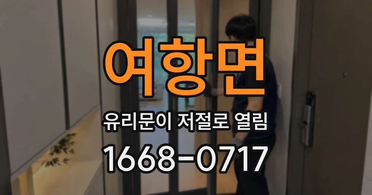 여항면 유리문이 저절로 열림