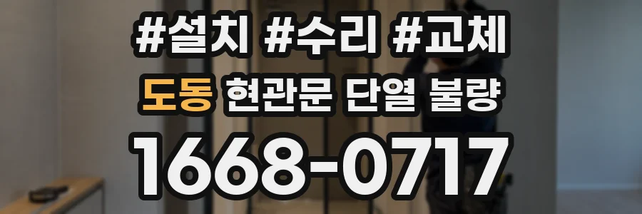 도동 현관문 단열 불량