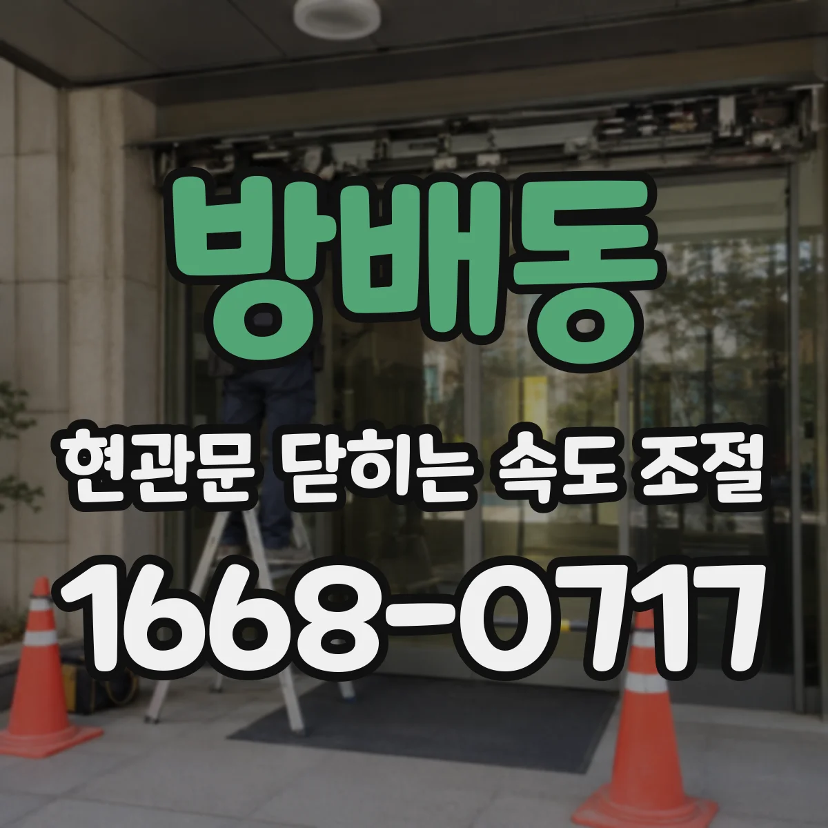 방배동 현관문 닫히는 속도 조절