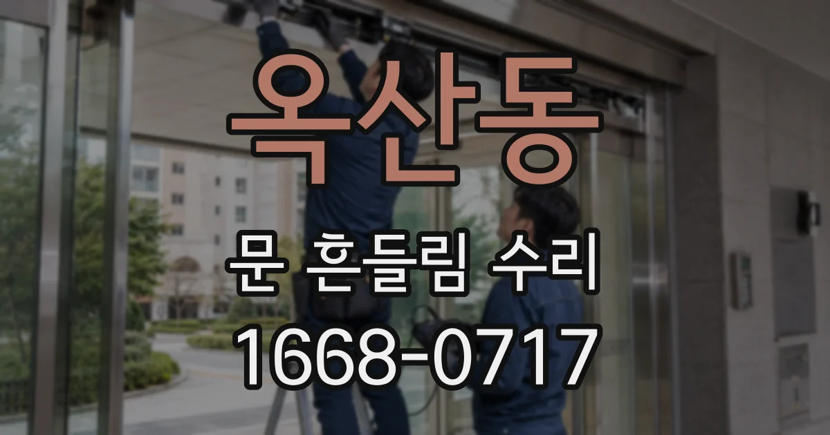 옥산동 문 흔들림 수리