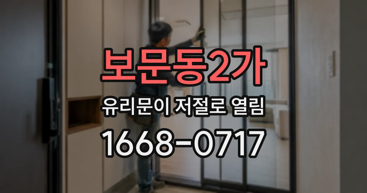 보문동2가 유리문이 저절로 열림