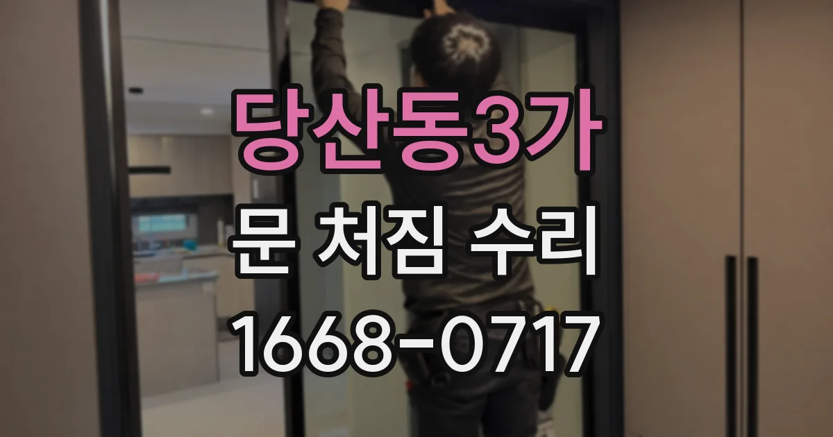 당산동3가 문 처짐 수리
