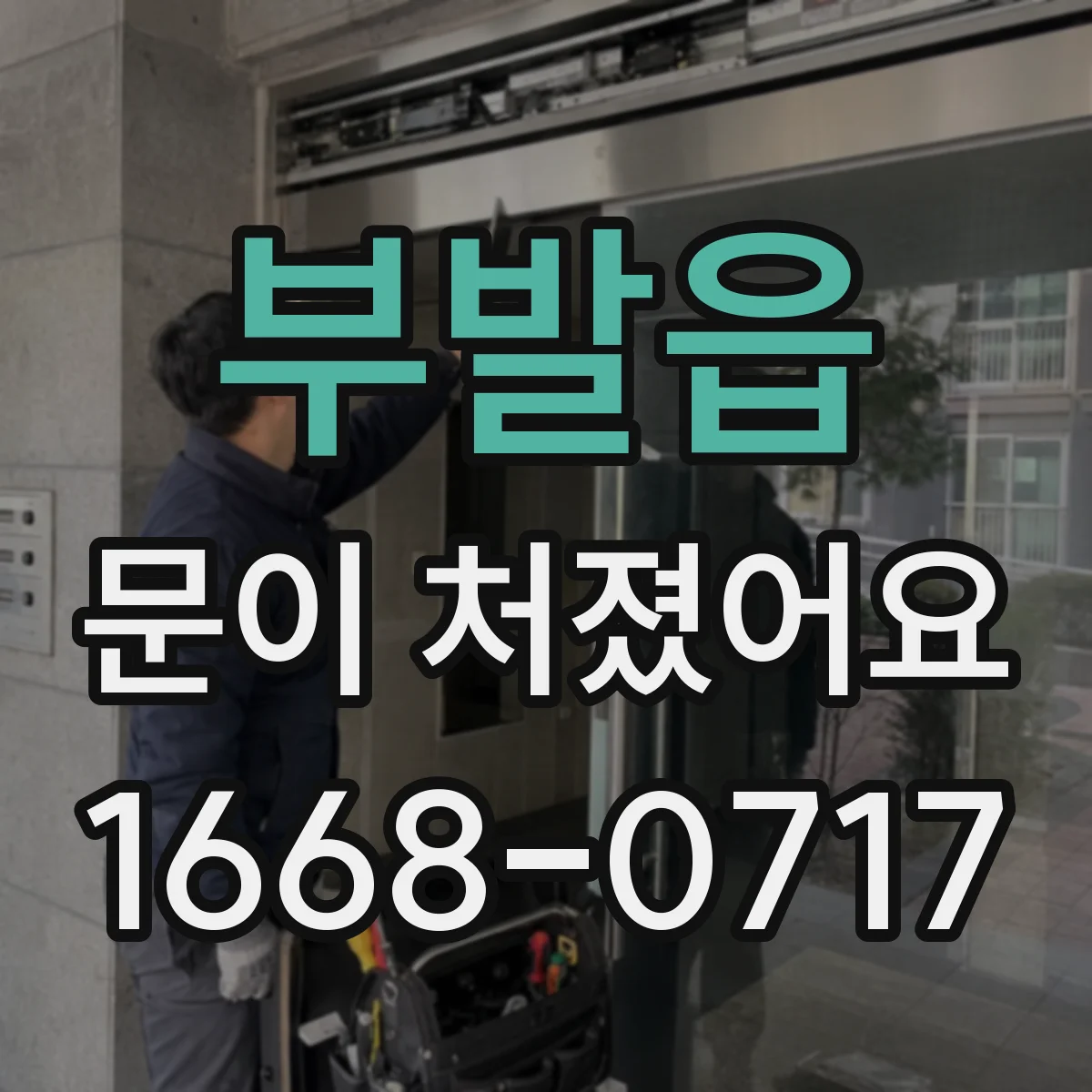 부발읍 문이 처졌어요