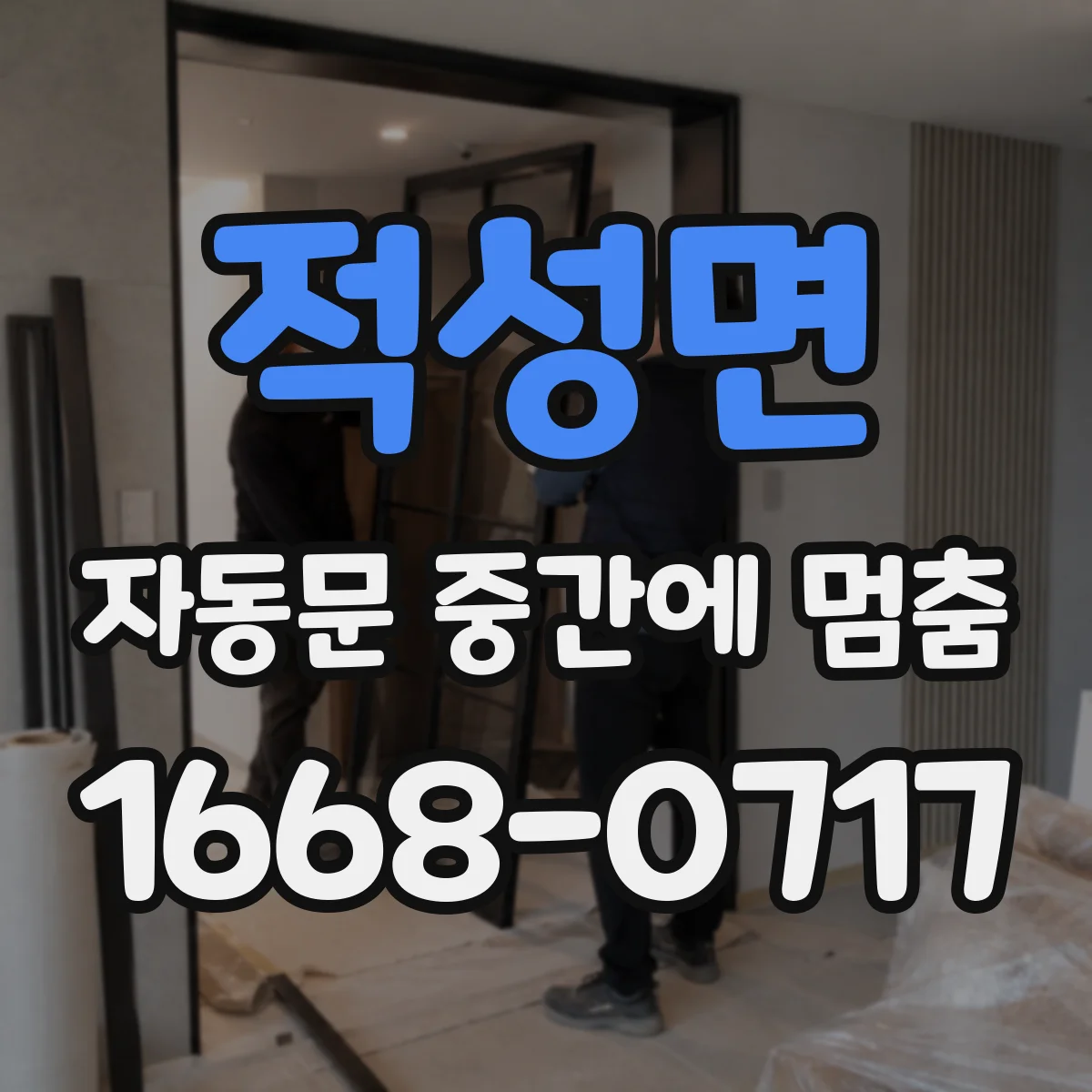적성면 자동문 중간에 멈춤