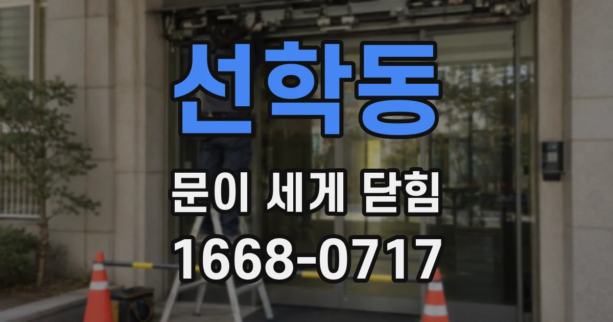 선학동 문이 세게 닫힘