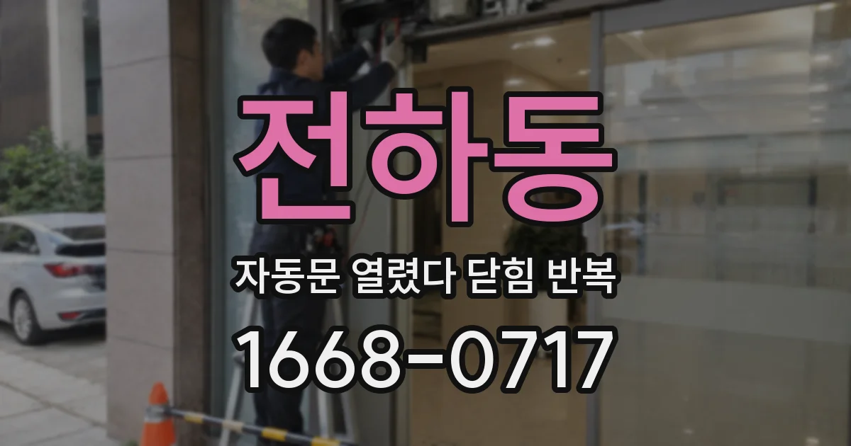 전하동 자동문 열렸다 닫힘 반복