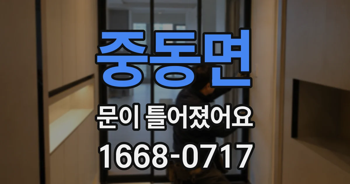 중동면 문이 틀어졌어요