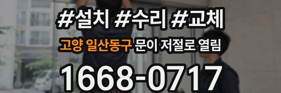 고양 일산동구 문이 저절로 열림