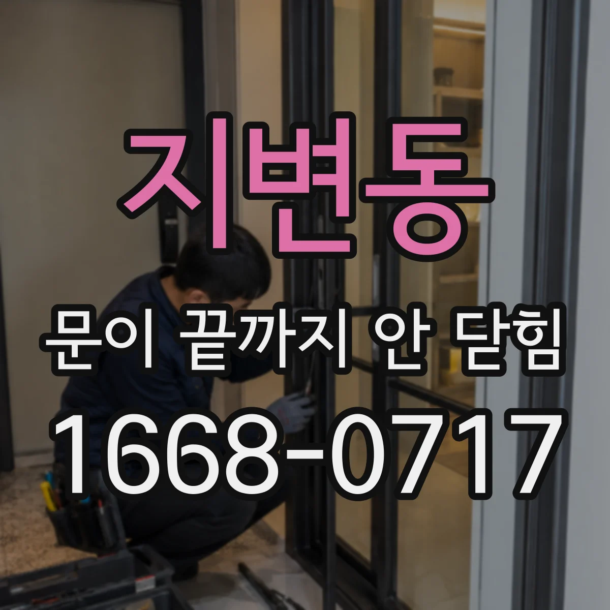 지변동 문이 끝까지 안 닫힘