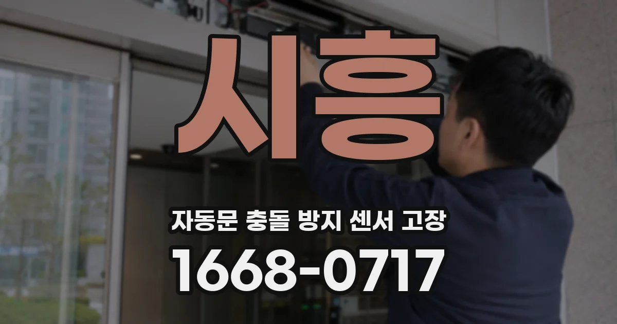 시흥 자동문 충돌 방지 센서 고장