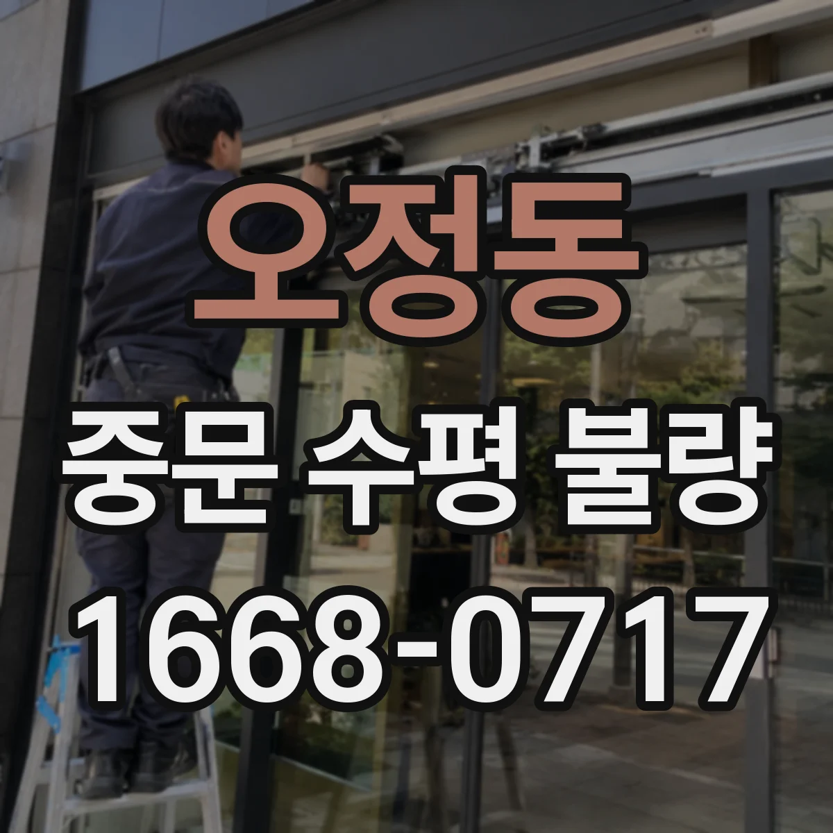 오정동 중문 수평 불량