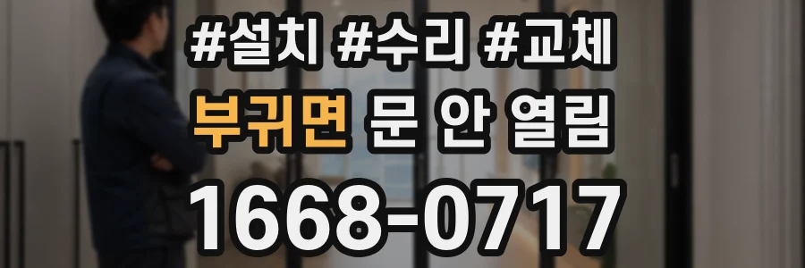 부귀면 문 안 열림