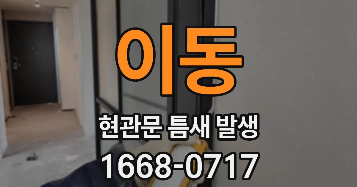 이동 현관문 틈새 발생