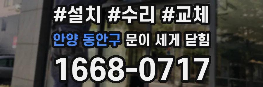 안양 동안구 문이 세게 닫힘