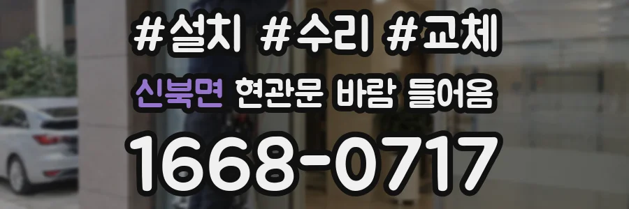 신북면 현관문 바람 들어옴