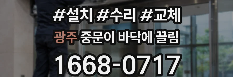광주 중문이 바닥에 끌림