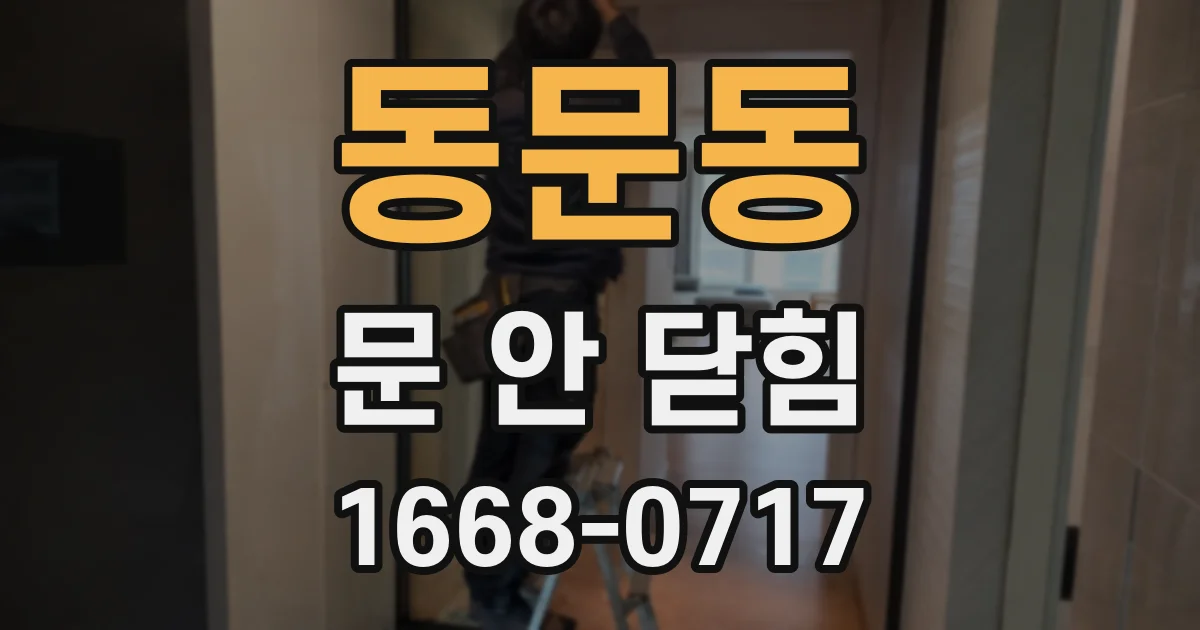 동문동 문 안 닫힘