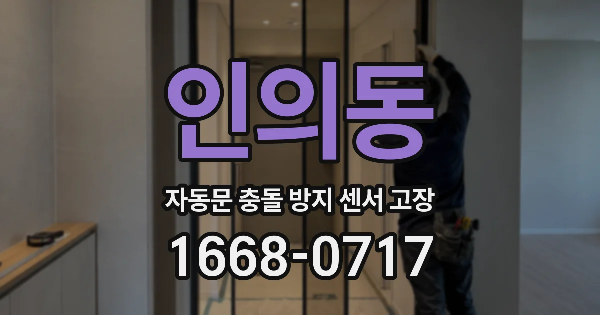 인의동 자동문 충돌 방지 센서 고장