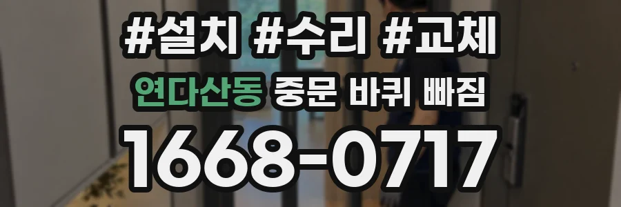 연다산동 중문 바퀴 빠짐