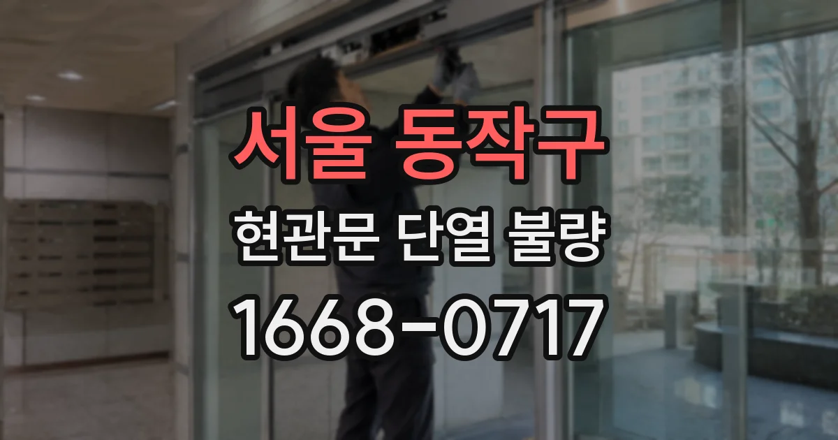 서울 동작구 현관문 단열 불량