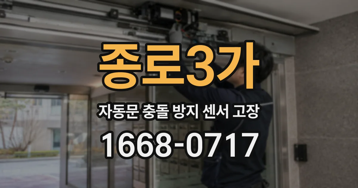 종로3가 자동문 충돌 방지 센서 고장