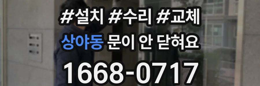 상야동 문이 안 닫혀요