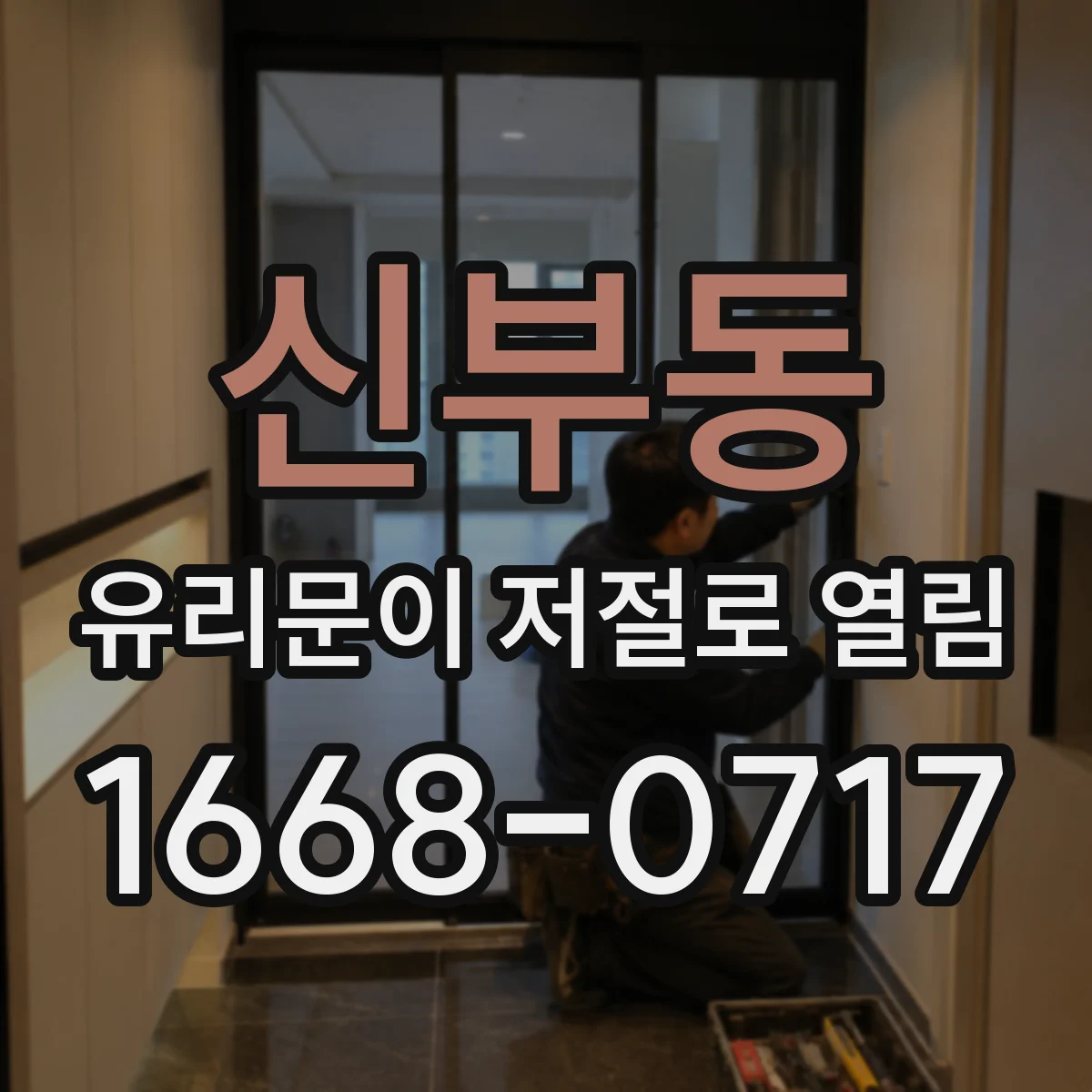 신부동 유리문이 저절로 열림