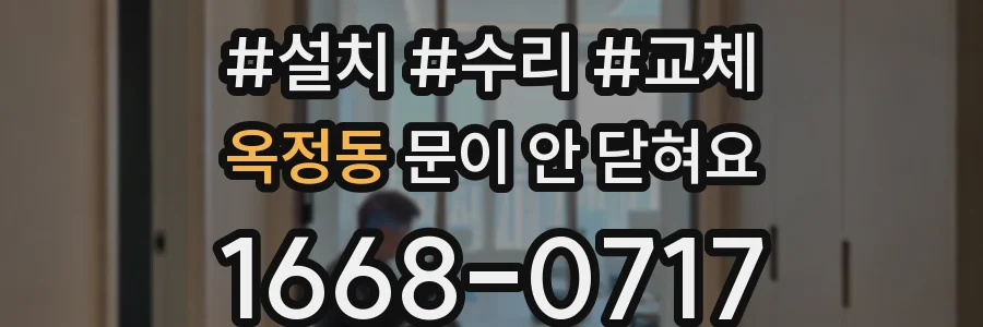 옥정동 문이 안 닫혀요