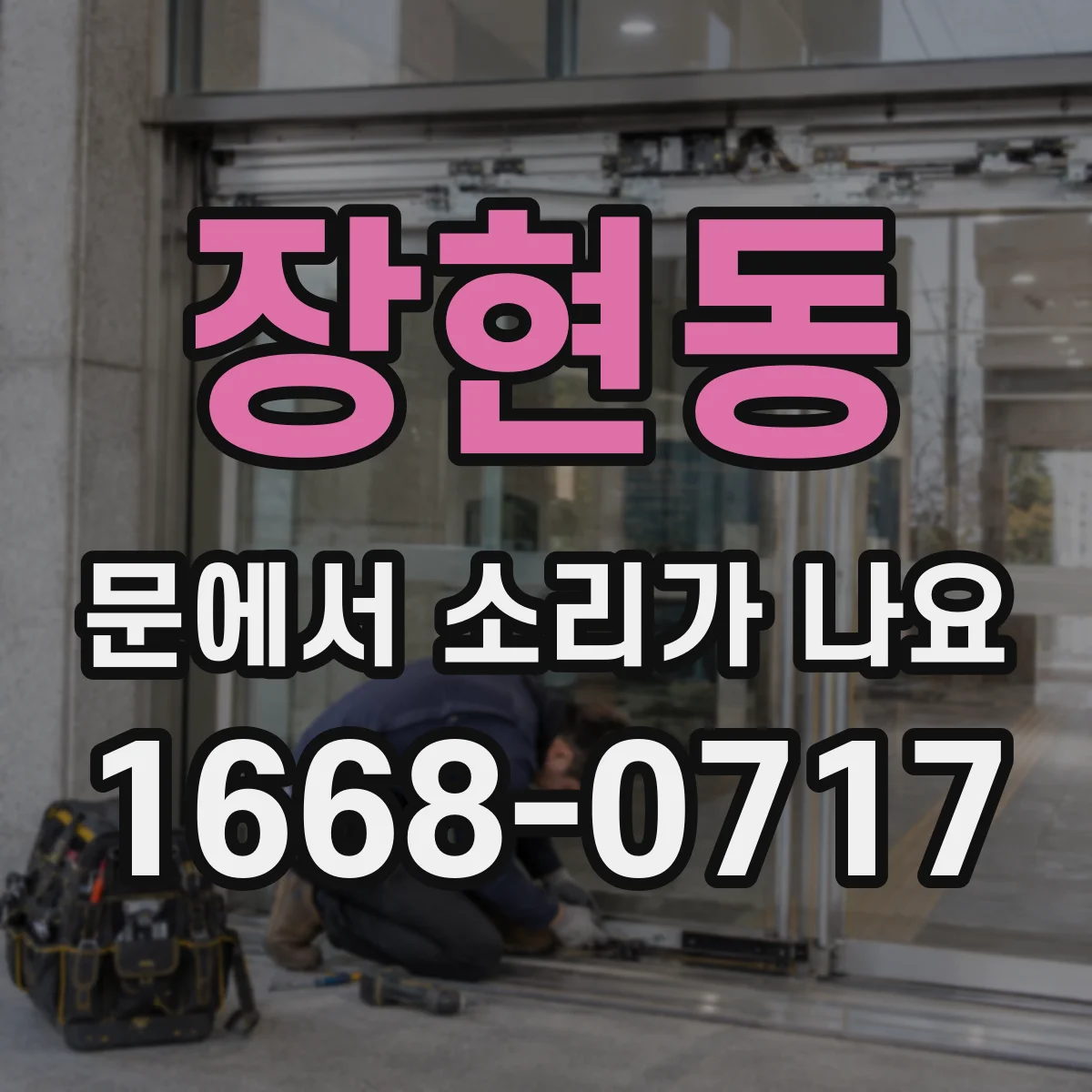 장현동 문에서 소리가 나요