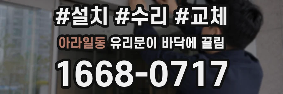 아라일동 유리문이 바닥에 끌림