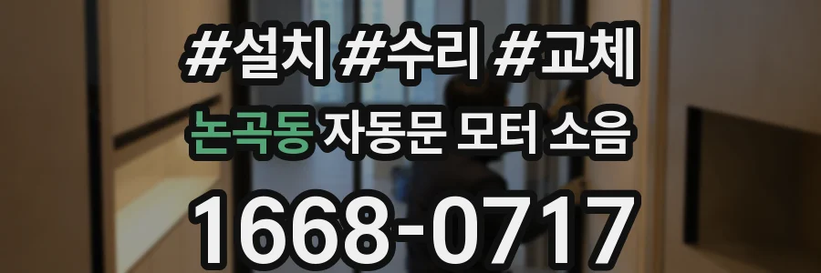 논곡동 자동문 모터 소음