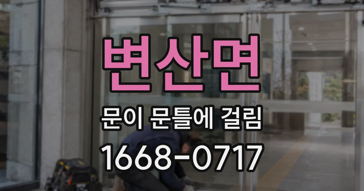 변산면 문이 문틀에 걸림