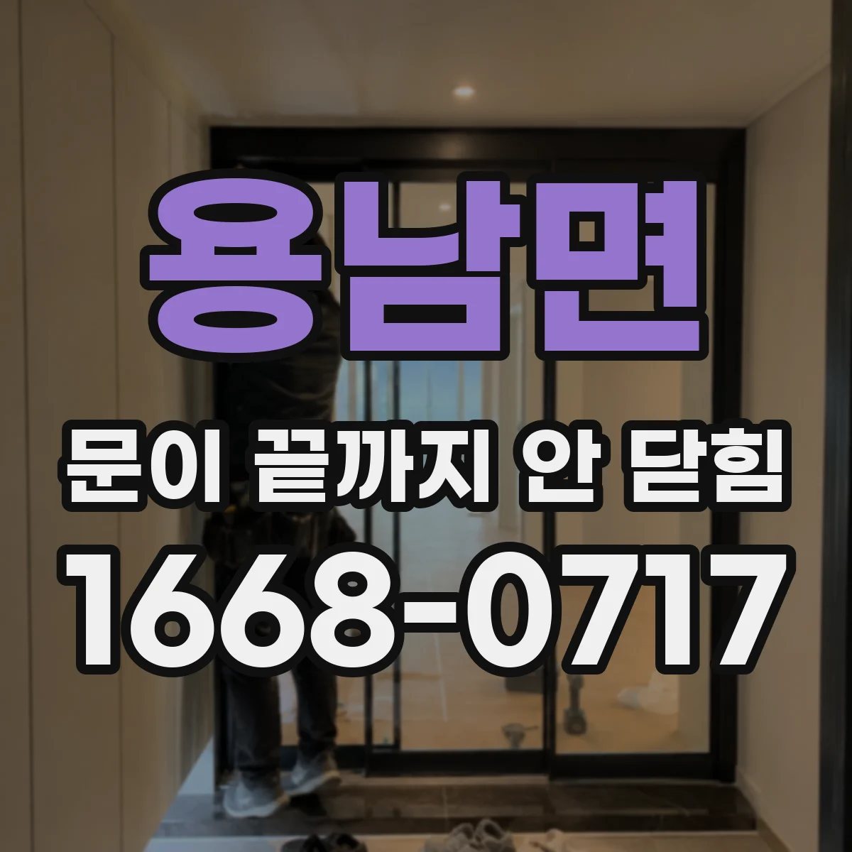 용남면 문이 끝까지 안 닫힘