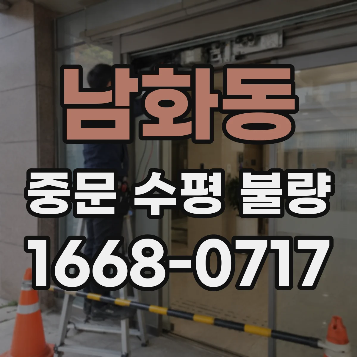 남화동 중문 수평 불량